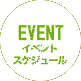 EVENT｜イベントスケジュール